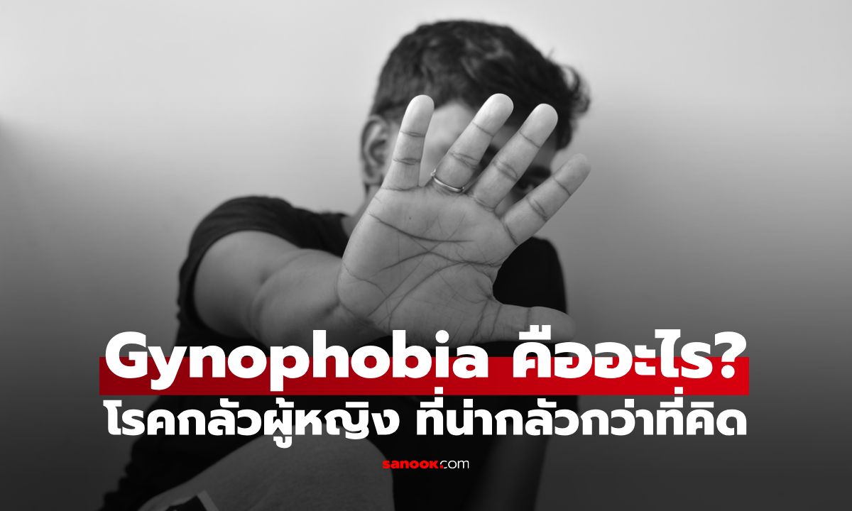 Gynophobia คืออะไร: เจาะลึก โรคกลัวผู้หญิง ที่ส่งผลต่อชีวิตมากกว่าที่คิด