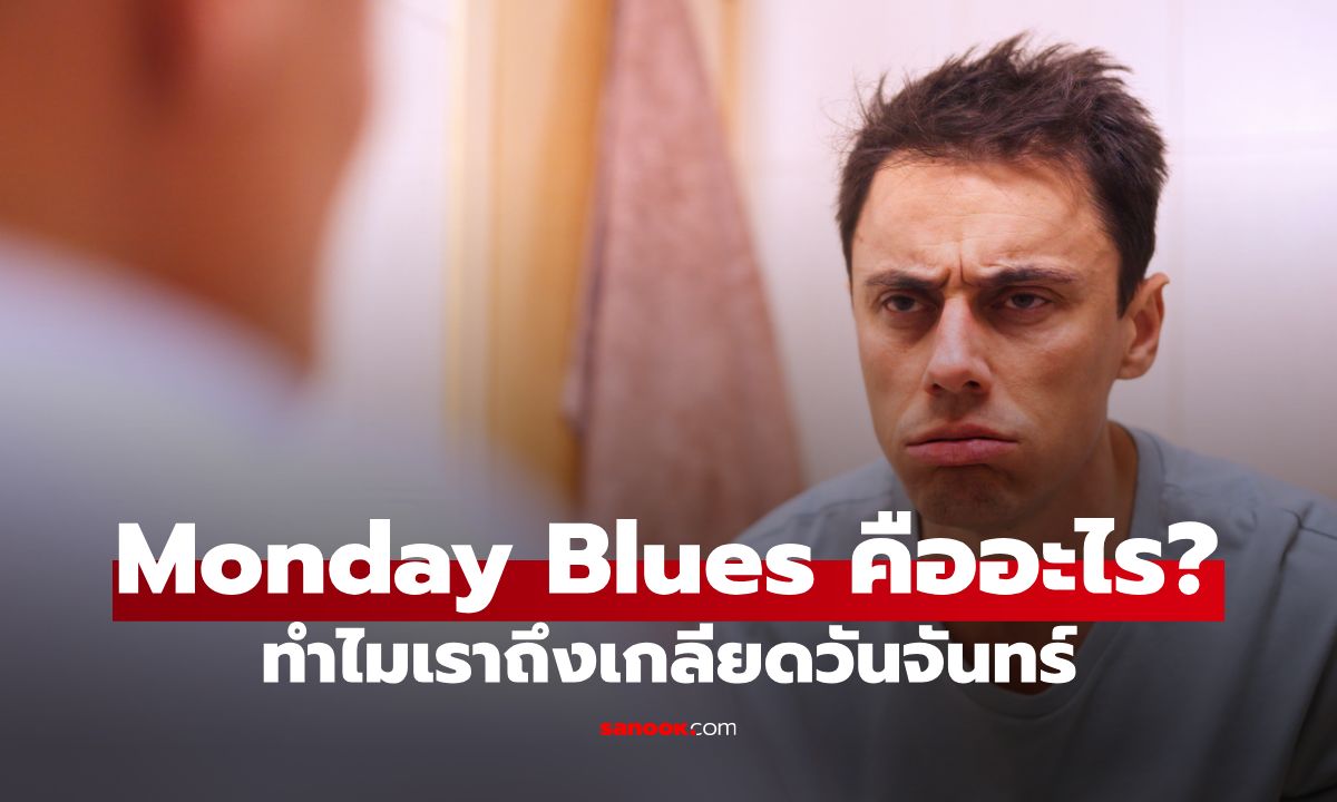 Monday Blues คืออะไร? ทำไมเราถึงเกลียดวันจันทร์