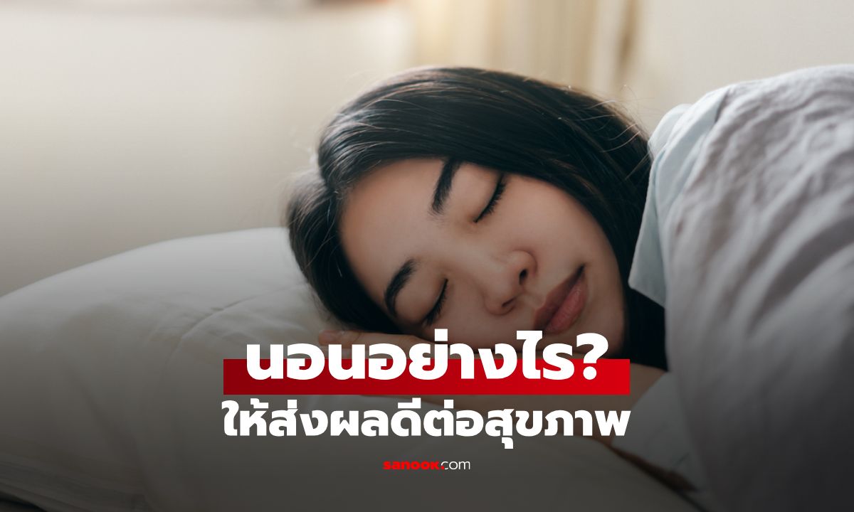 นอนอย่างไร ให้ส่งผลดีต่อสุขภาพร่างกายมากที่สุด