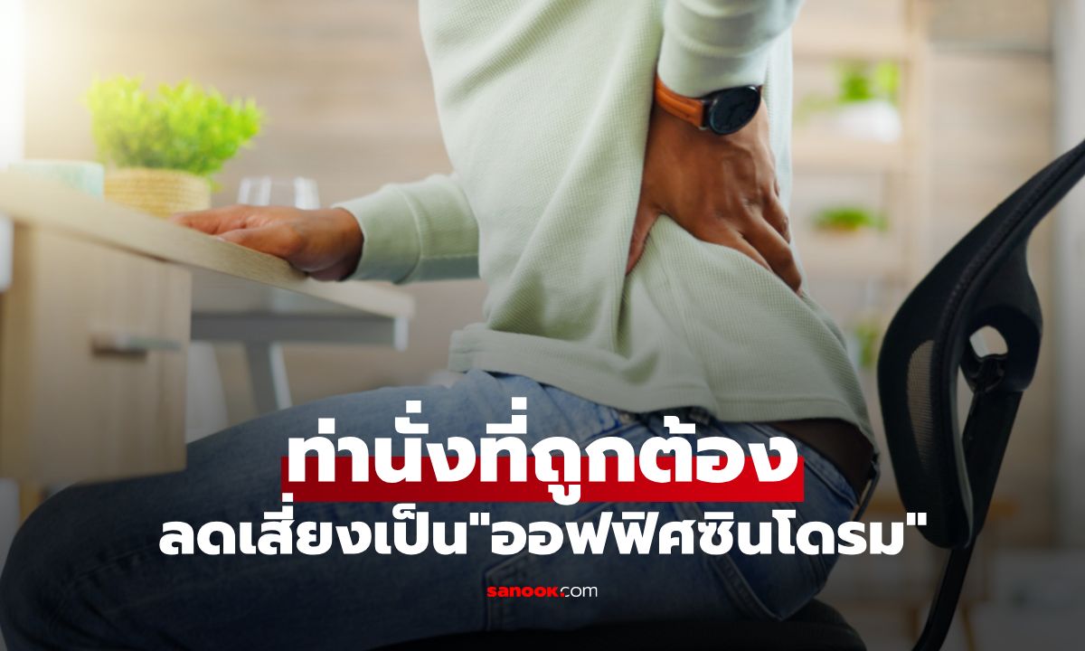 ท่านั่งทำงานที่ถูกต้อง ลดเสี่ยงออฟฟิศซินโดรม
