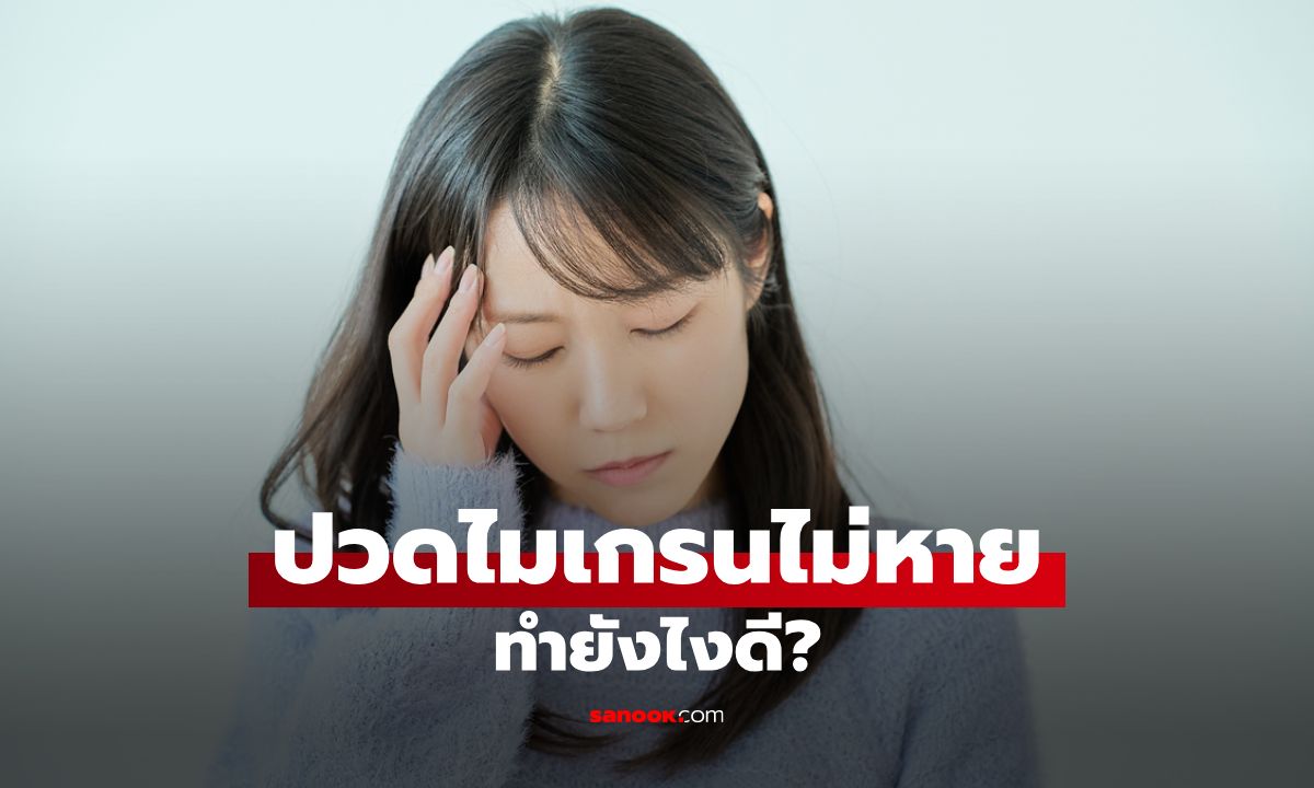 ปวดไมเกรนไม่หาย ทำยังไงดี? ปัญหาสุขภาพที่ไม่ควรมองข้าม