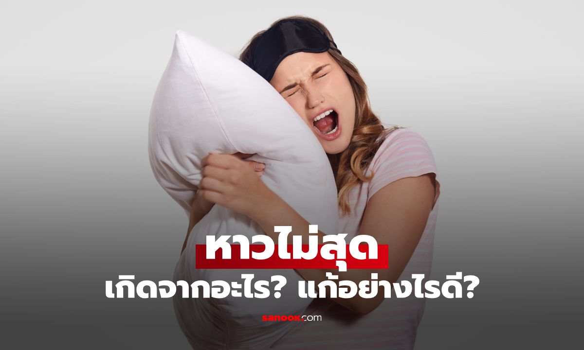 หาวไม่สุด อาการน่าหงุดหงิดที่หลายคนเป็น เกิดจากอะไร? แก้อย่างไรดี?