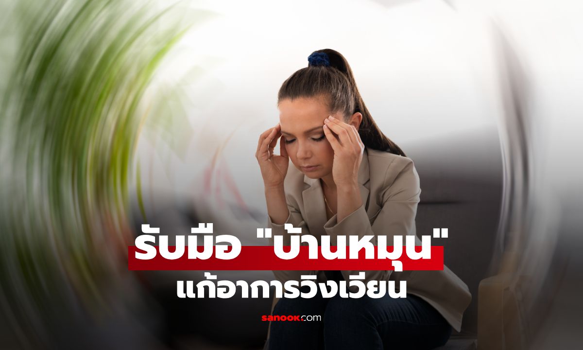 แก้วิงเวียนจาก \