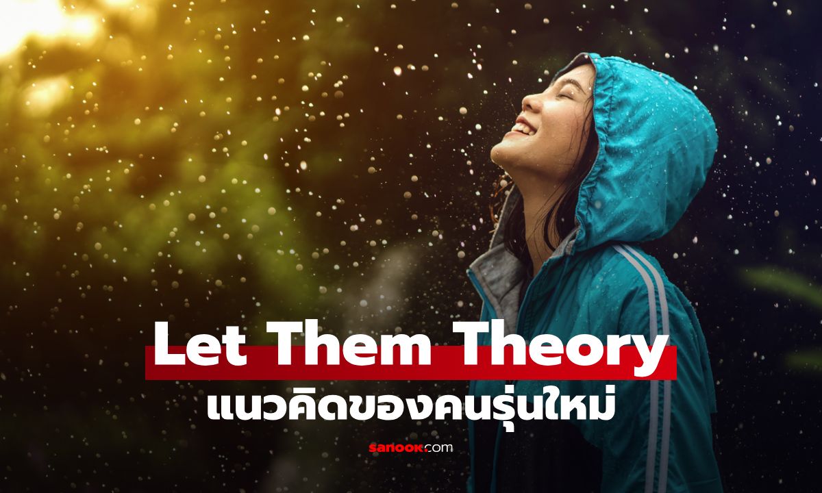 รู้จัก Let Them Theory แนวคิดที่กำลังเปลี่ยนวิธีคิดของคนรุ่นใหม่ทั่วโลก