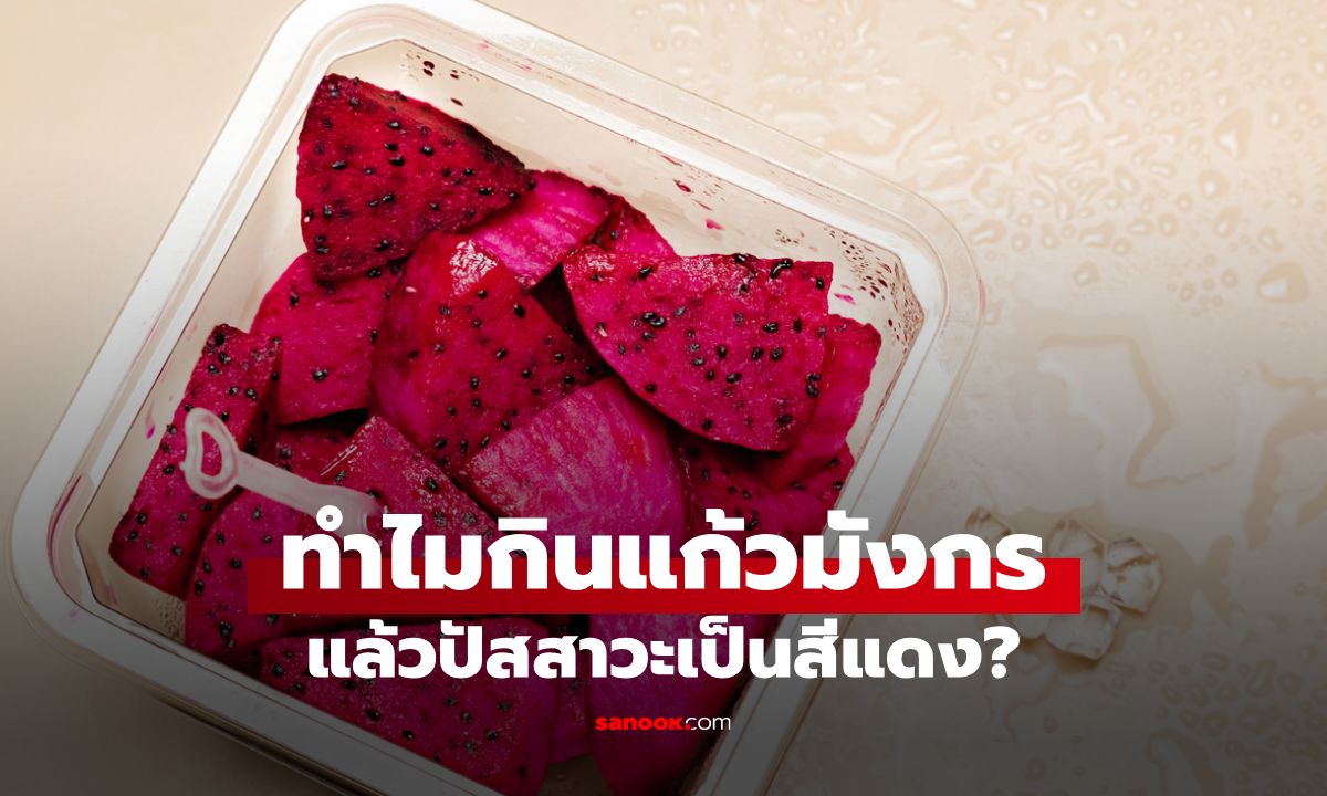 ทำไมกินแก้วมังกรสีแดง แล้วปัสสาวะเป็นสีแดง?