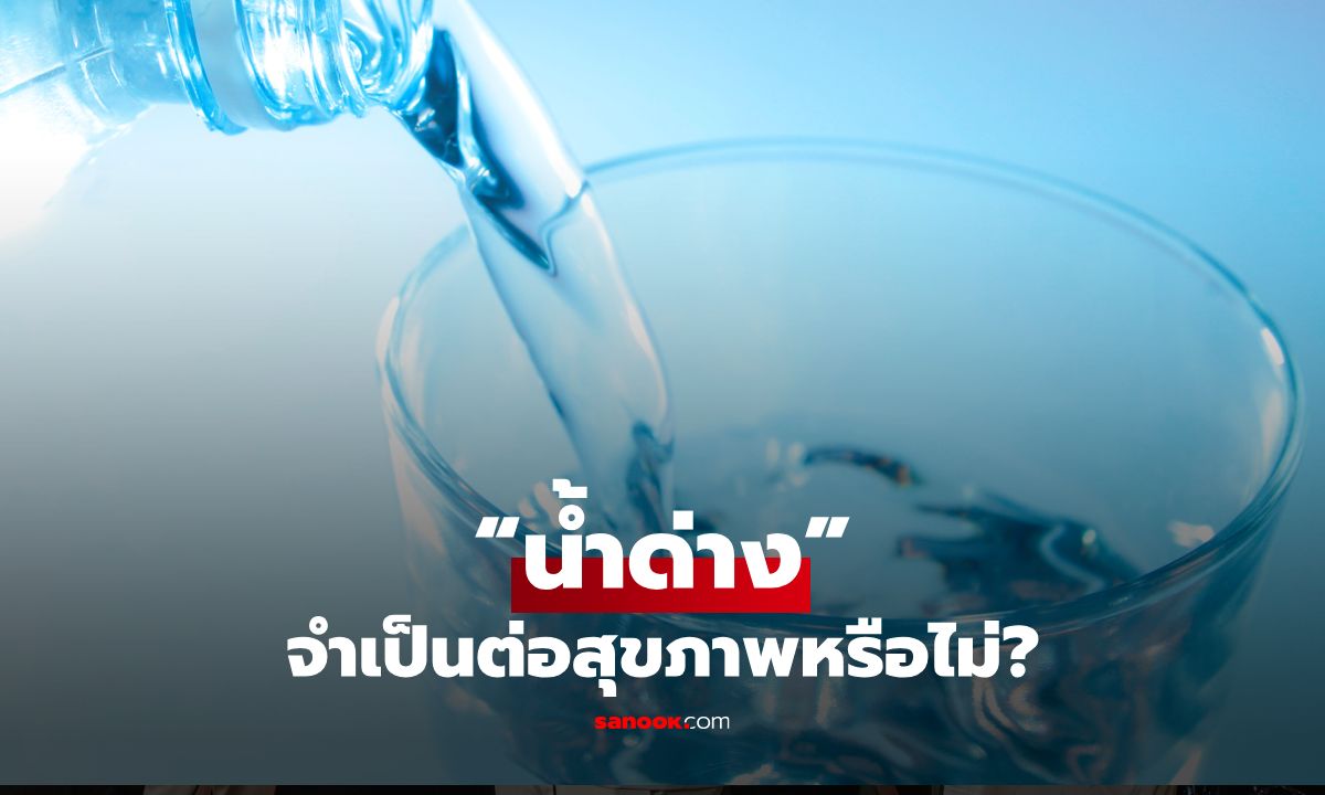 “น้ำด่าง” จำเป็นต่อสุขภาพหรือไม่?