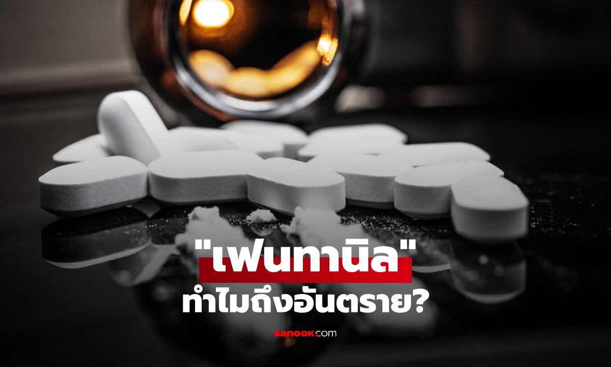 เฟนทานิล ทำไมอันตราย? ทำไมสหรัฐฯ ถึงถึงกับแบน