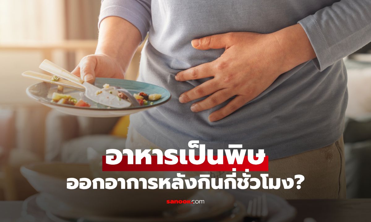 อาหารเป็นพิษ ออกฤทธิ์หลังกินอาหารกี่ชั่วโมง?