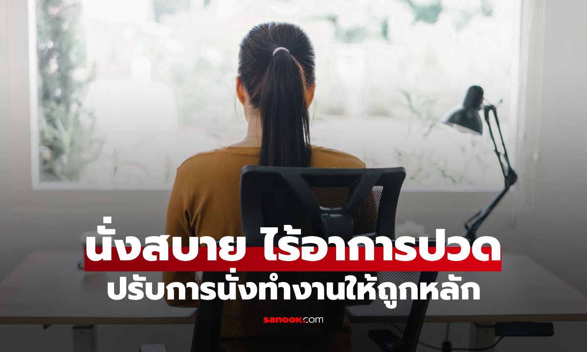 นั่งสบาย ไร้อาการปวด: ปรับระยะโต๊ะ เก้าอี้ ที่วางแขน ให้ถูกหลัก Ergonomic