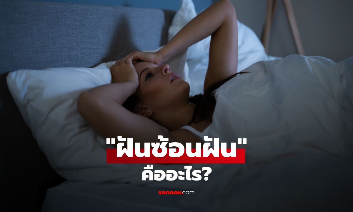 ฝันซ้อนฝัน คืออะไร? ถอดรหัสปรากฏการณ์ที่ซ่อนอยู่ในจิตใต้สำนึก