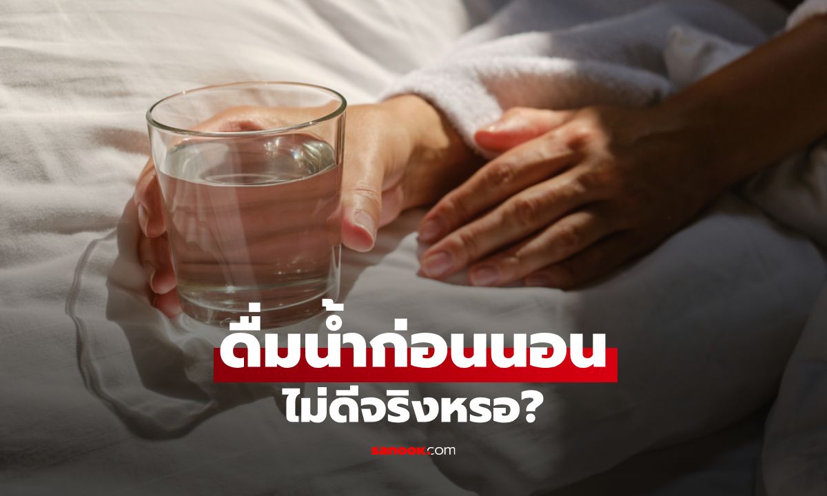 ดื่มน้ำก่อนนอน ไม่ดีจริงไหม? เฉลยข้อเท็จจริงจากนักโภชนาการ
