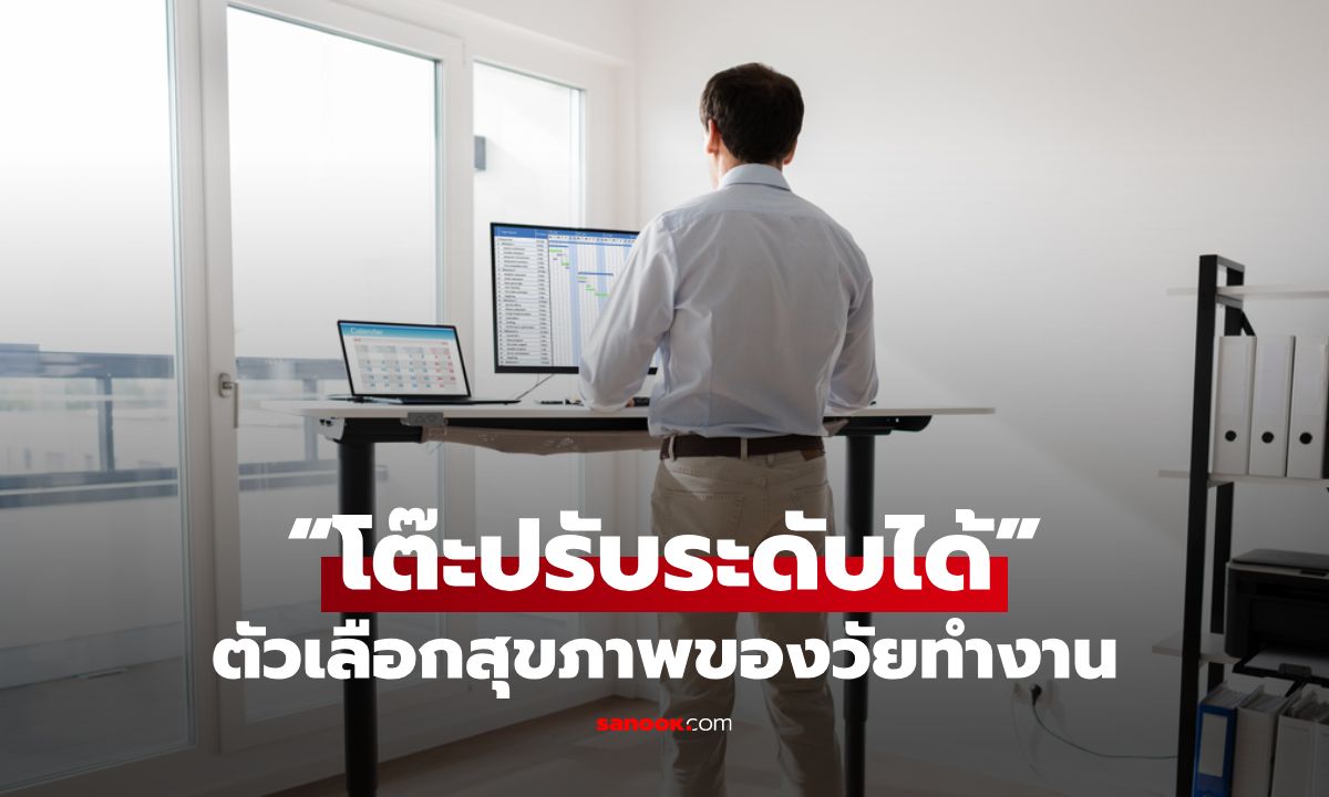 ทำไมเราถึงควรใช้ “โต๊ะปรับระดับได้” ในการทำงานคอมพิวเตอร์นานๆ?