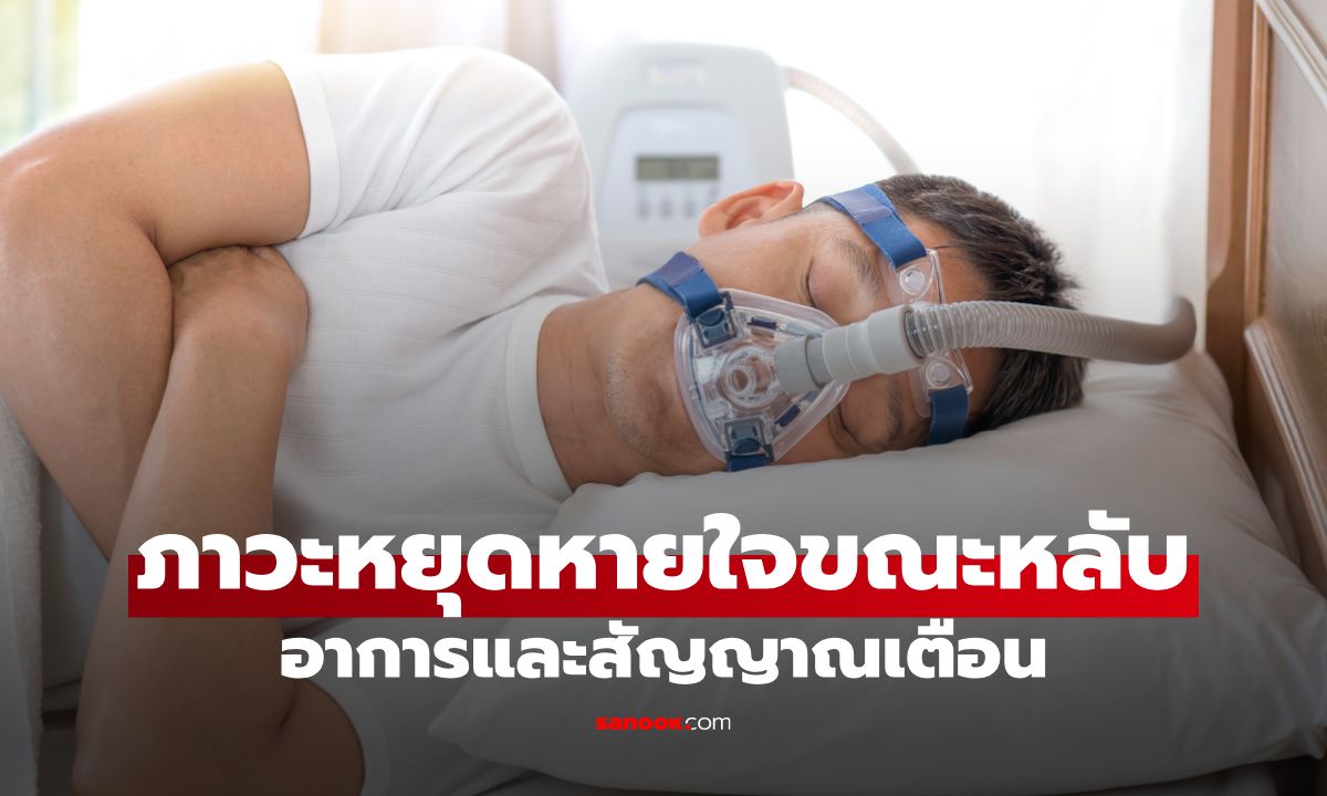 ภาวะหยุดหายใจขณะหลับ อาการและสัญญาณเตือนที่ควรรู้