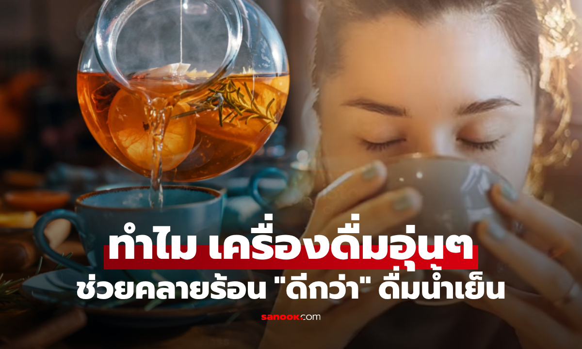 ไม่ใช่น้ำเย็น! นักวิทย์ฯ เฉลยทำไม \