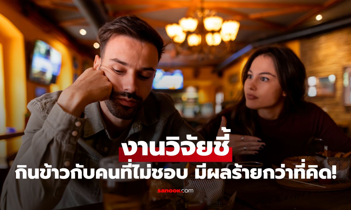 อยากสุขภาพดีอย่ากินข้าวกับคนที่ไม่ชอบ! งานวิจัยชี้มีผลร้ายแรงกว่าที่คิด