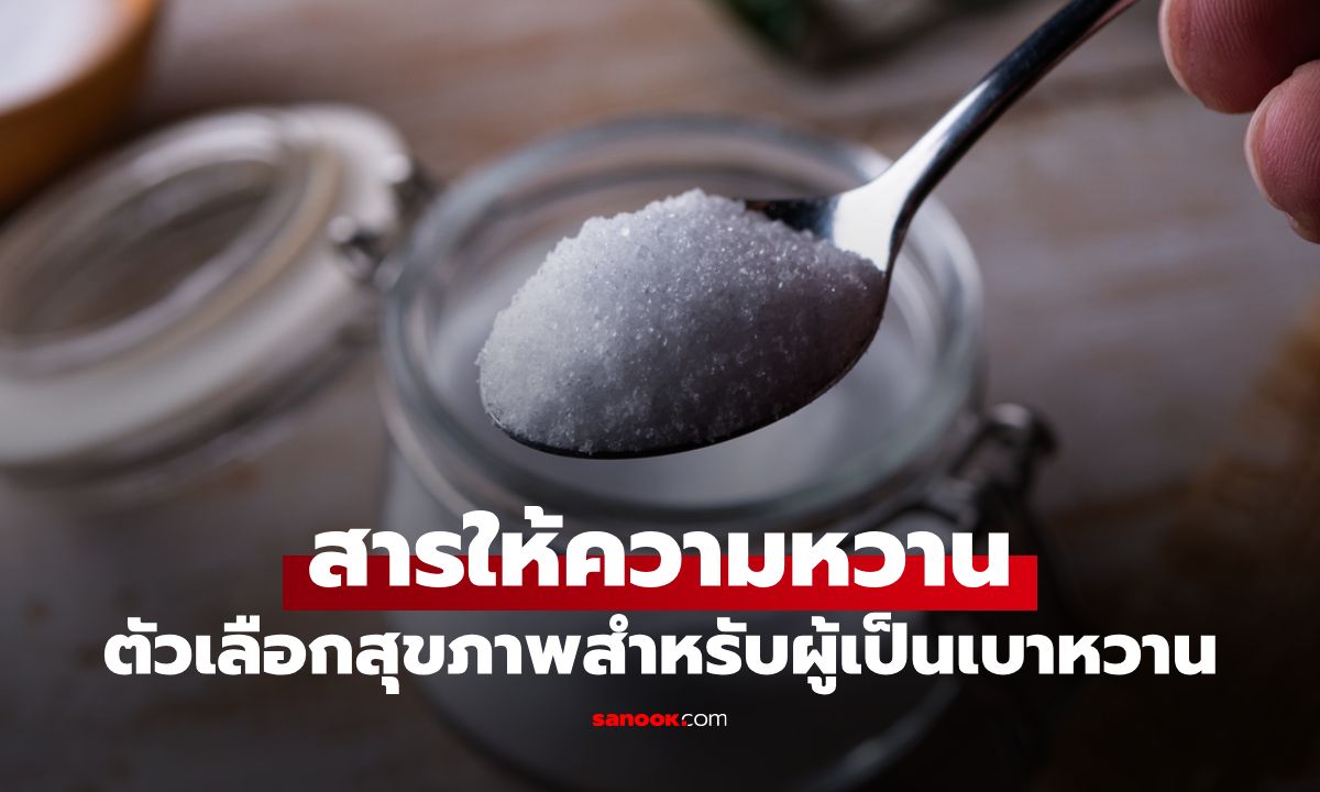 สารให้ความหวานดัชนีน้ำตาลต่ำ: ทางเลือกเพื่อสุขภาพที่ดีสำหรับผู้เป็นเบาหวาน