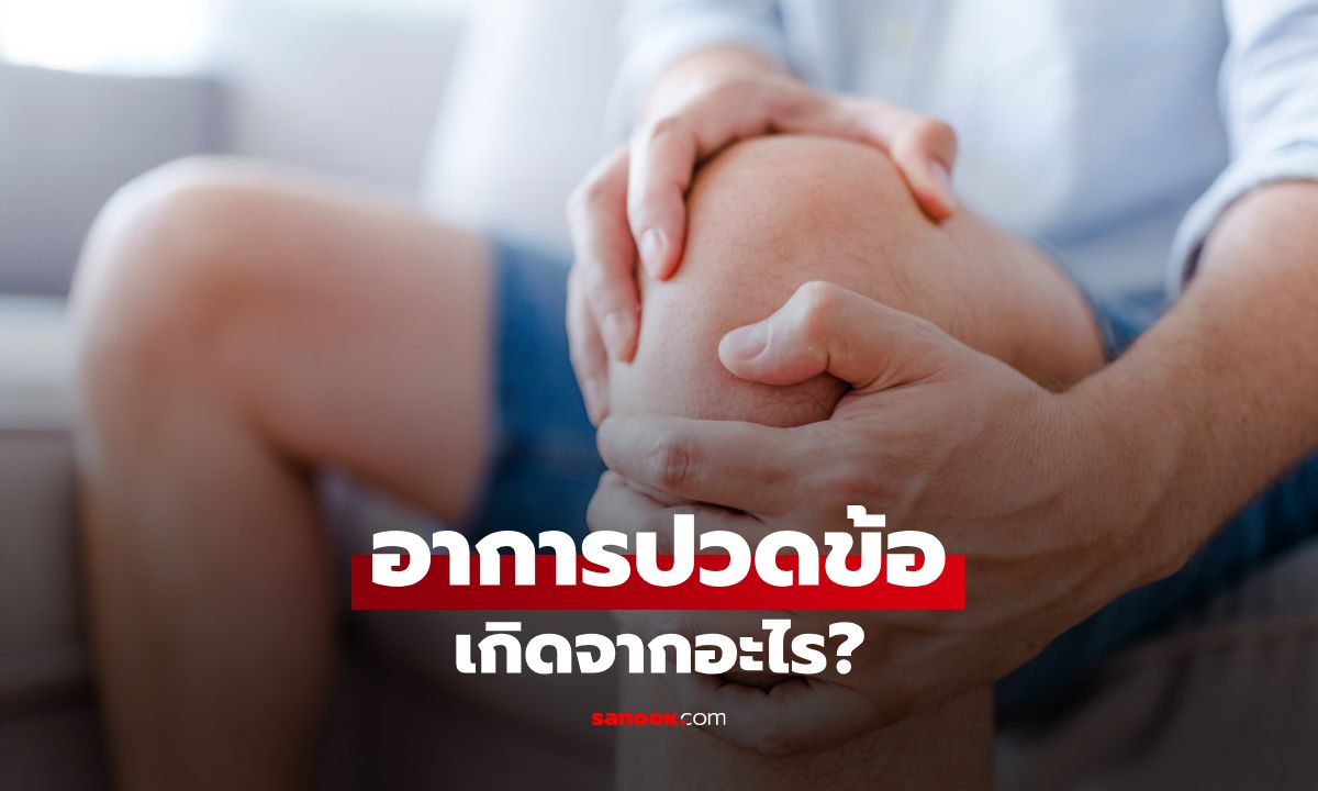ปวดข้อ เกิดจากอะไร? พร้อมวิธีรักษาและป้องกัน