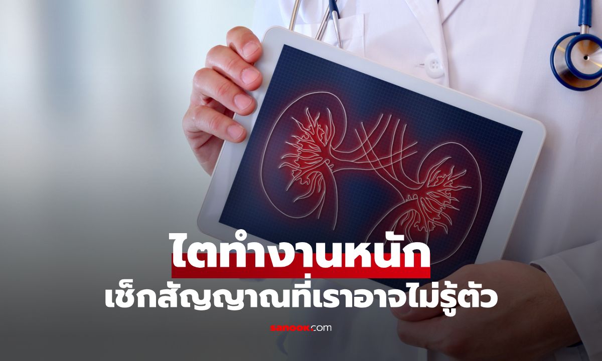 ไตอาจทำงานหนัก โดยที่เราไม่รู้ตัว เช็กสัญญาณพร้อมวิธีบำรุงไตให้แข็งแรง