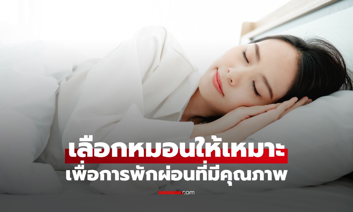 วิธีเลือกหมอนให้เหมาะกับท่านอน เพื่อการพักผ่อนที่มีคุณภาพ