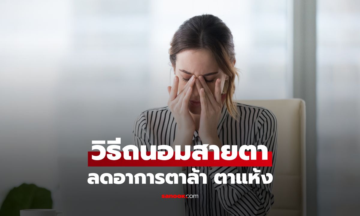 ถนอมสายตาอย่างไร? ลดตาแห้ง-ตาล้า สำหรับคนทำงานคอมทั้งวัน