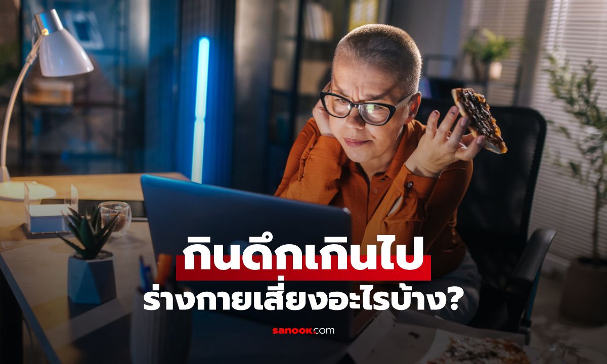 เตือนสายกินดึก! อันตรายกว่าที่คิด เสี่ยงโรคเพียบ!