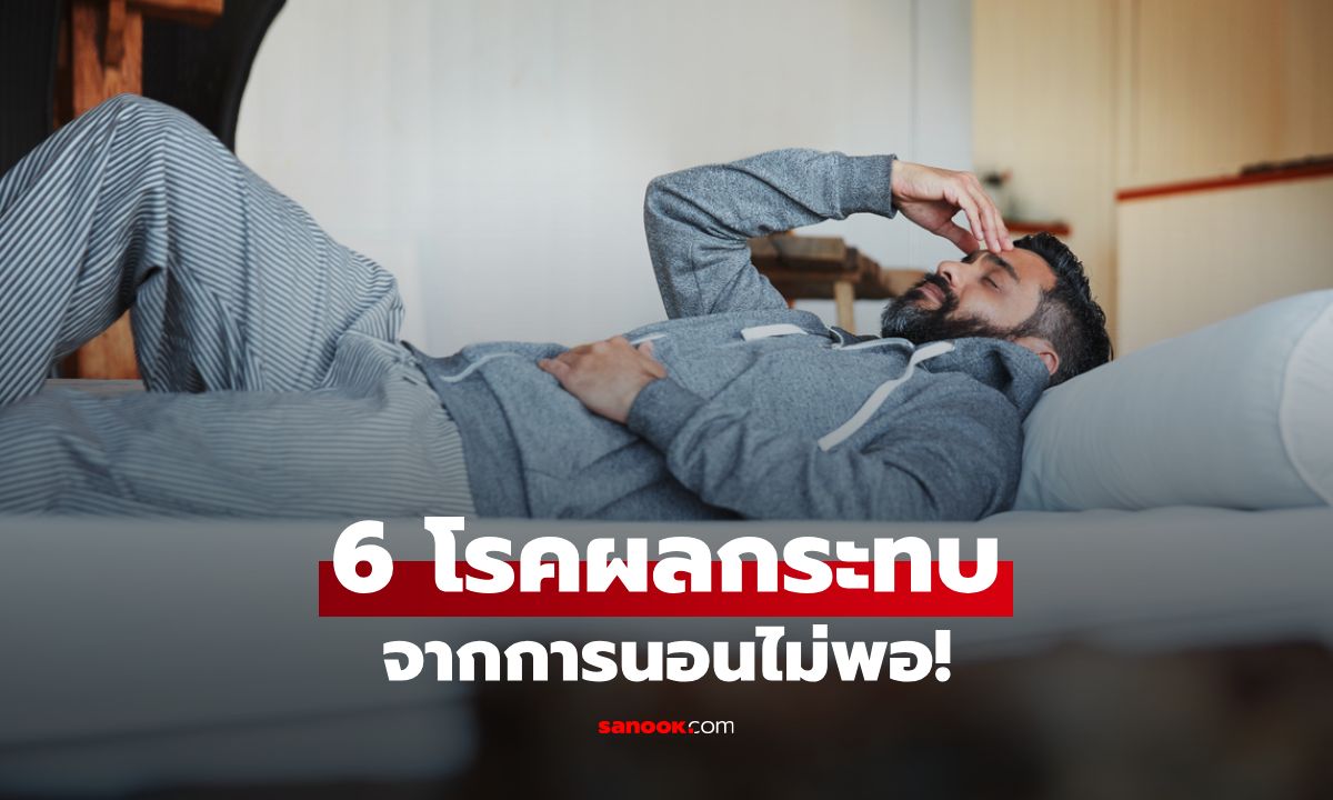 อันตรายจากการนอนน้อย เสี่ยง 6 โรคผลกระทบจากการนอนไม่พอ