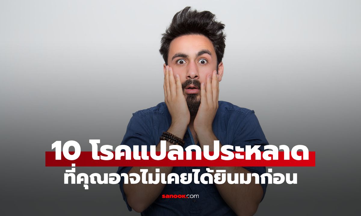 รวม 10 โรคแปลกประหลาดที่คุณอาจไม่เคยได้ยินมาก่อน