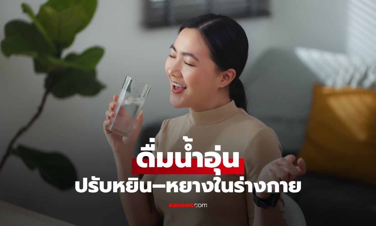 คนจีนกับการดื่มน้ำอุ่น ปรับหยิน–หยางสมดุลธาตุในร่างกาย