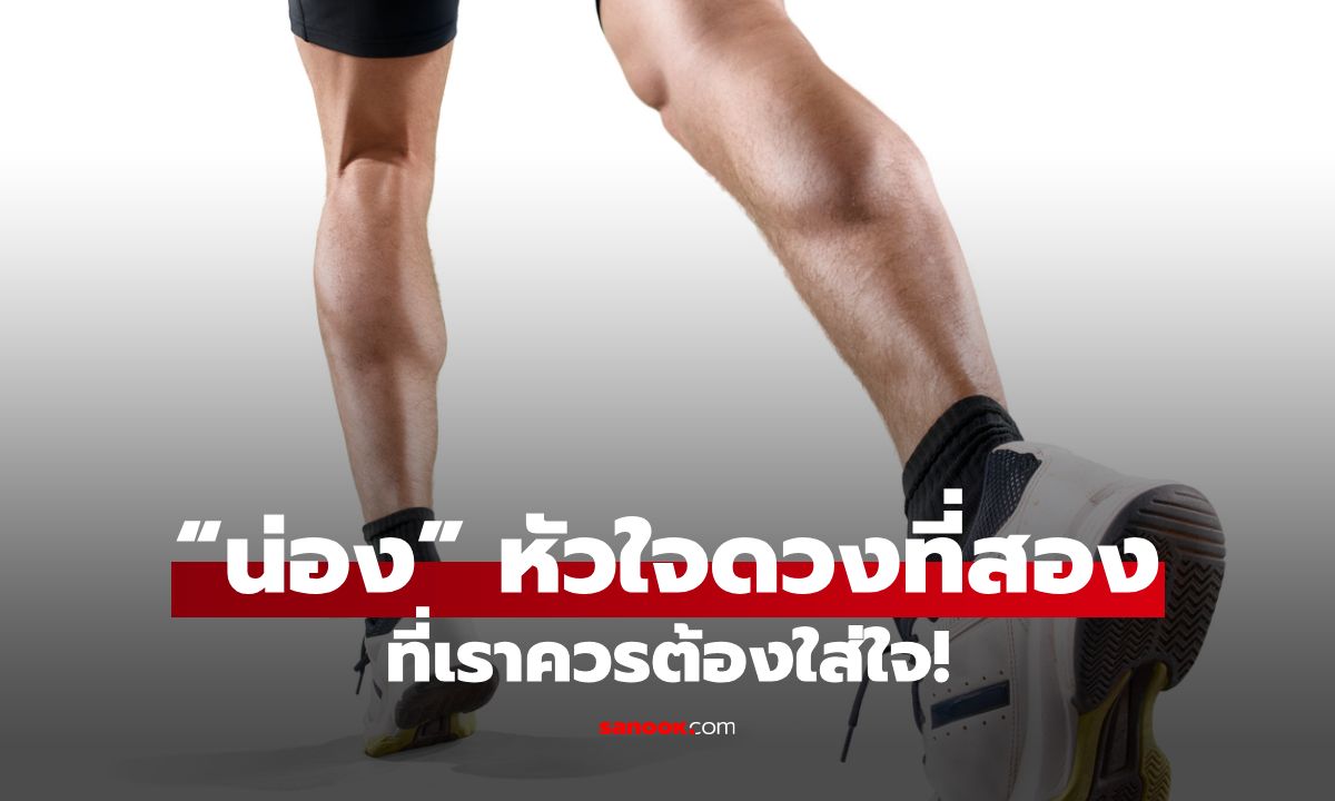 “น่อง” หัวใจดวงที่สองของร่างกาย ที่เราควรต้องใส่ใจ!