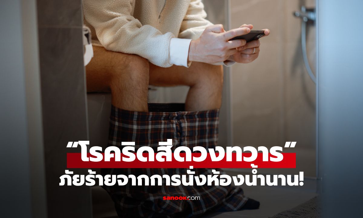เล่นโทรศัพท์ขณะถ่ายหนัก เสี่ยง “โรคริดสีดวงทวาร” ภัยร้ายที่จากการนั่งนานเกินไป