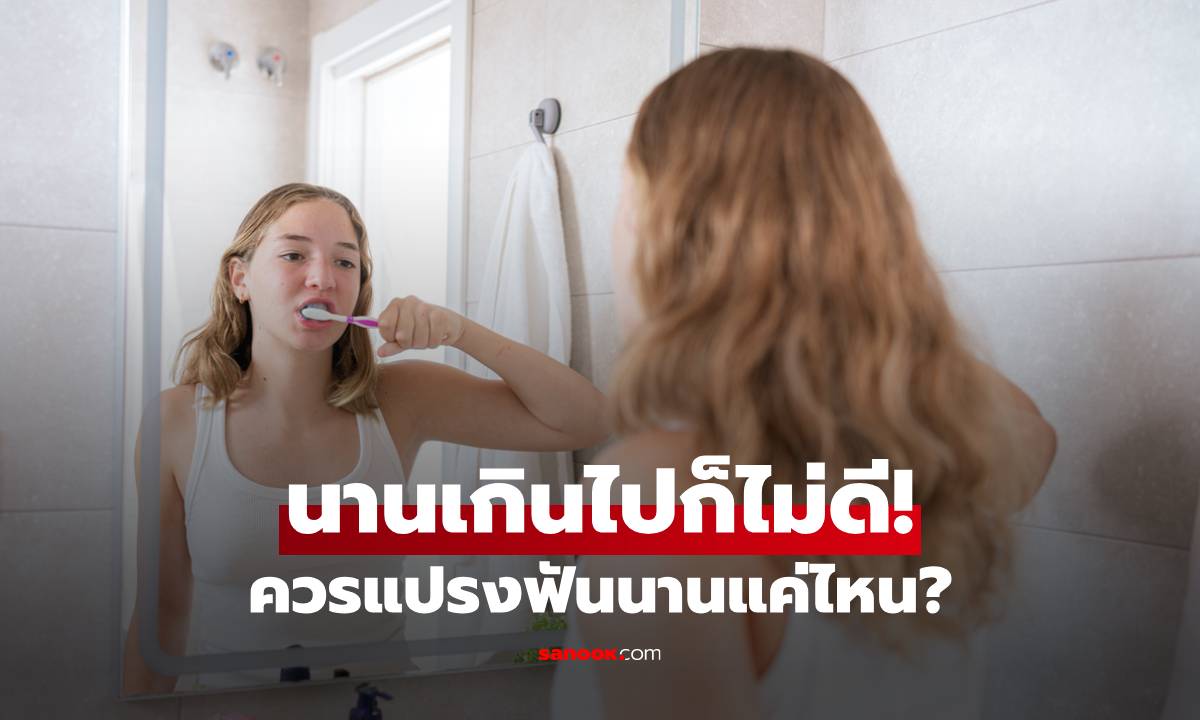 ผลกระทบของการแปรงฟันนานเกินไป ควรแปรงฟันนานแค่ไหน?