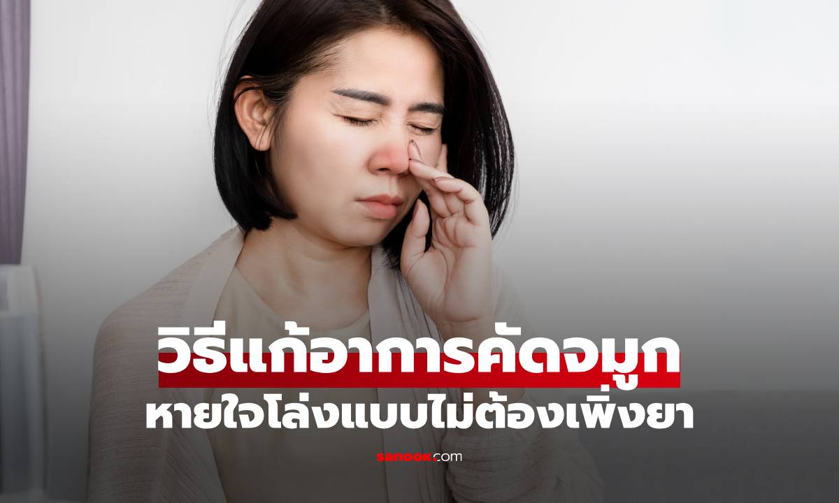10 วิธีแก้อาการคัดจมูกได้ด้วยตัวเอง หายใจโล่งแบบไม่ต้องพึ่งยา