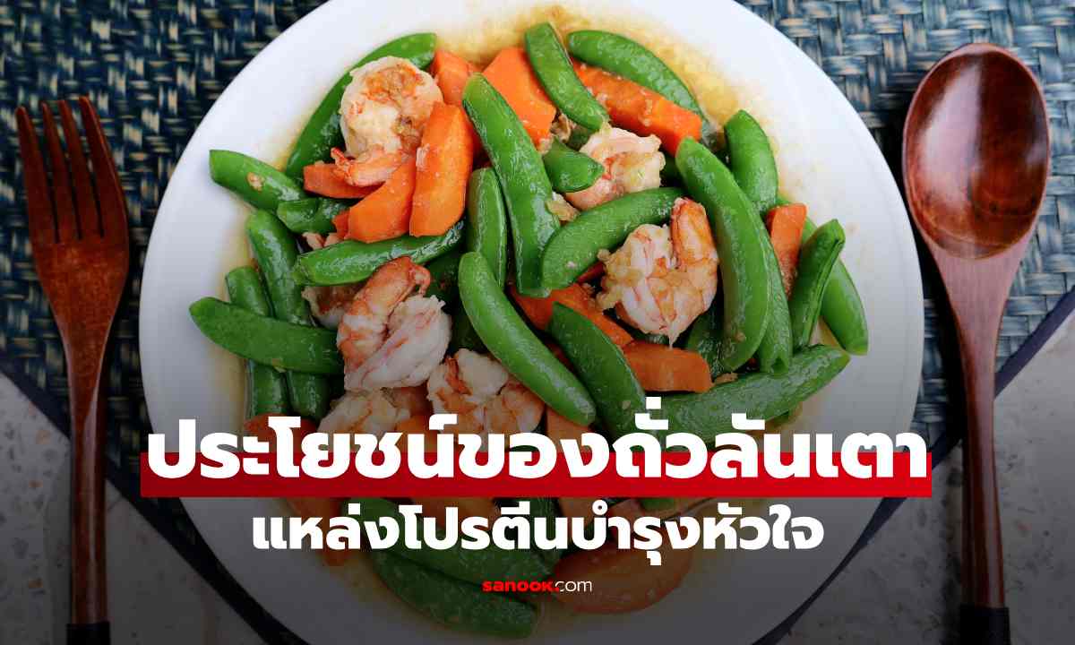 ประโยชน์ของถั่วลันเตา มากกว่าแหล่งโปรตีนชั้นดี พร้อมสรรพคุณช่วยบำรุงหัวใจและลดความเสี่ยงโรคหลอดเลือด