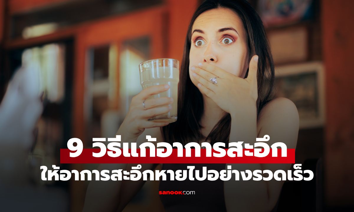 สะอึกไม่ยอมหายทำไงดี? เปิด 9 \