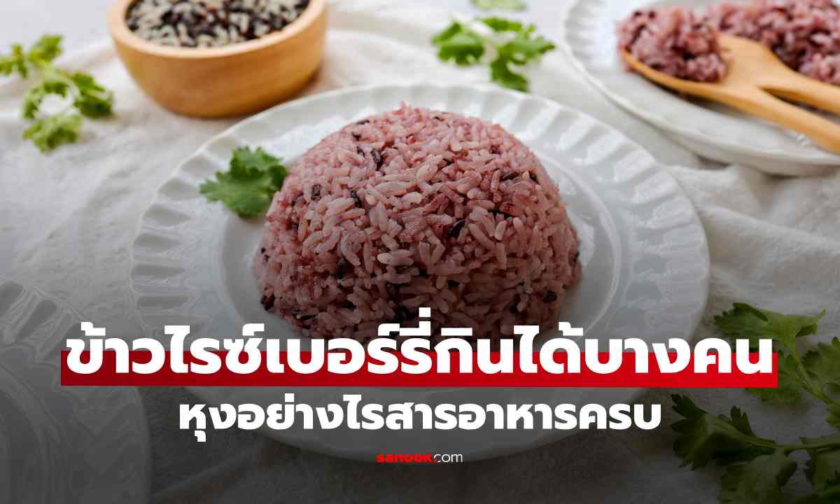 \'ข้าวไรซ์เบอร์รี่\' กับกลุ่มคนที่ไม่ควรทานมากเกินไป และเทคนิคการหุงเพื่อคงคุณค่าสารอาหาร