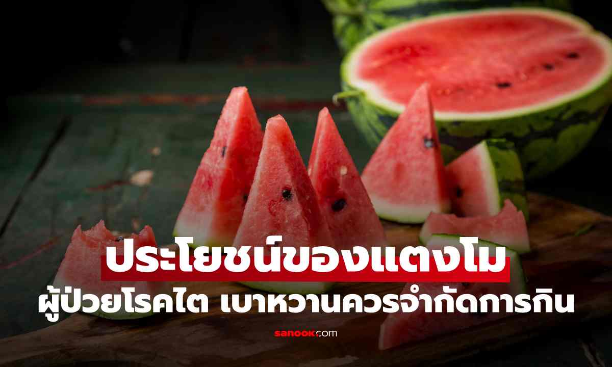 ประโยชน์ของแตงโม ผู้ป่วยโรคไตและเบาหวานควรจำกัดปริมาณการทาน