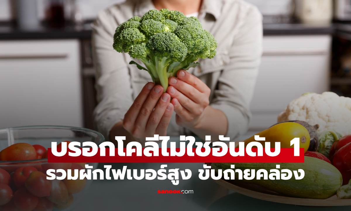 5 ผักไฟเบอร์สูง มีกากใยมากกว่า \