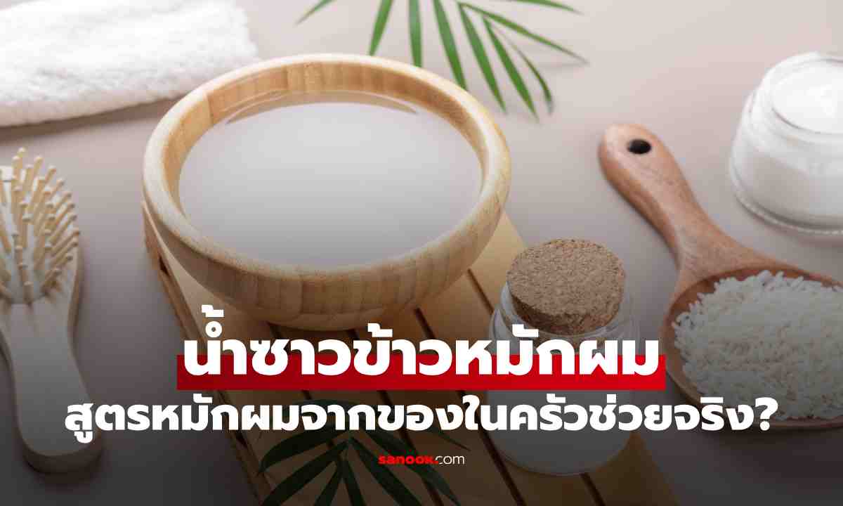 5 สูตรหมักผมจากของในครัว อะไรช่วยจริง อะไรแค่ความเชื่อ