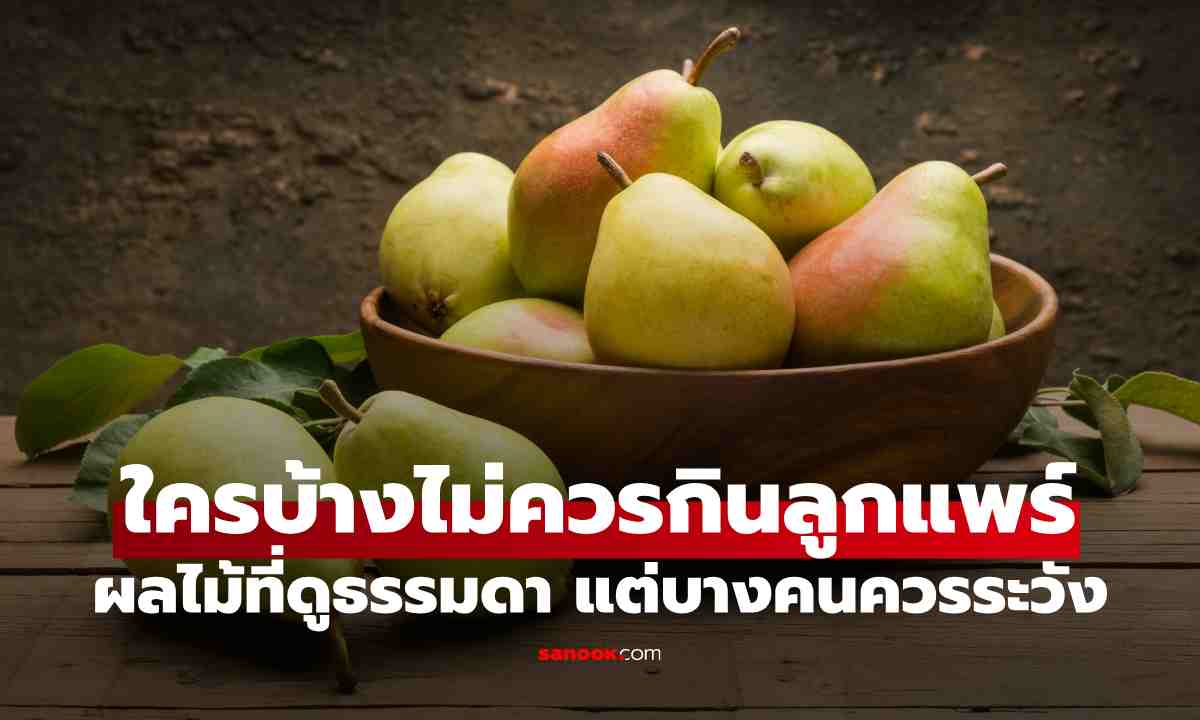 ใครบ้างไม่ควรกินลูกแพร์ ผลไม้ที่ดูธรรมดา แต่บางคนควรระวัง