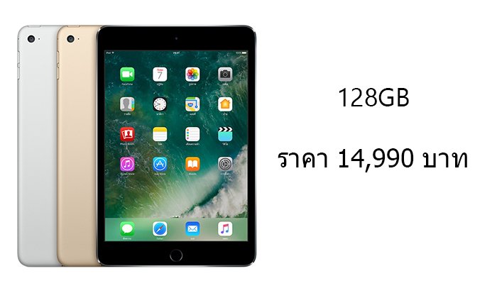 ลดก่อนปีใหม่ iPad mini 4 ขนาด 128GB ไม่ติดสัญญา เพียง 14,990 บาท