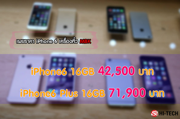 แพงกว่าทอง!! ราคา iPhone6 Plus MBK จะเปิดราคา 7 หมื่นเศษๆ