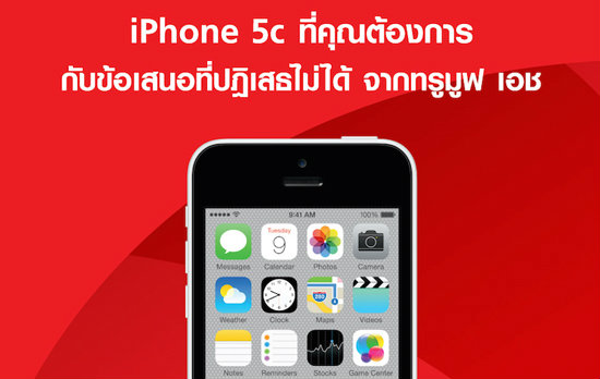 โปรโมชั่น iPhone 5c ราคาแค่ 2,990 บาท