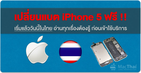 macthai-apple-iphone-5-battery-replacement-program