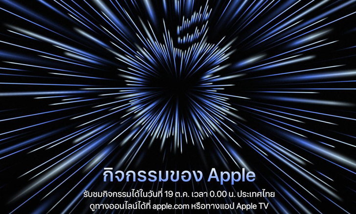 เปิดวิธีรับชมงาน Apple Event Unleashed สามารถรับชมได้ทางไหนบ้าง