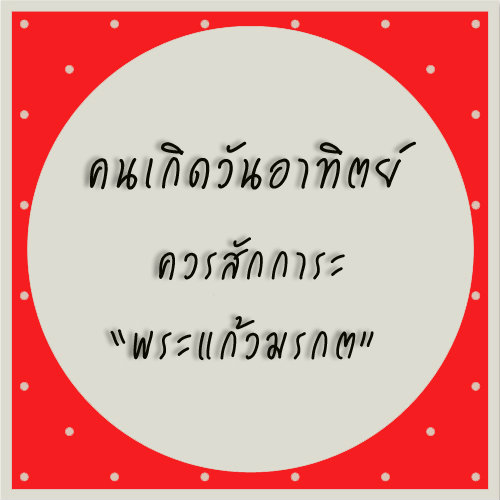 ทำบุญสะเดาะเคราะห์ตามวันเกิด