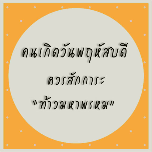 ทำบุญสะเดาะเคราะห์ตามวันเกิด