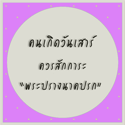 ทำบุญสะเดาะเคราะห์ตามวันเกิด