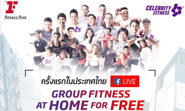 ฟิตเนส เฟิรส์ท ชวนฟิตพิชิต โควิด-19 ผ่าน FB Live กับ Group Fitness at Home