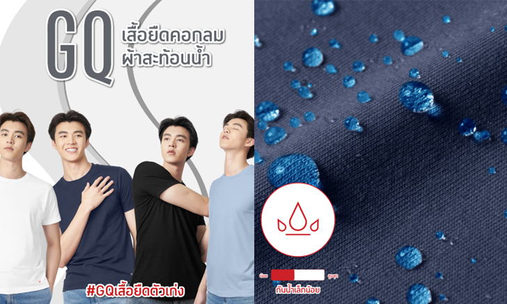 GQ Apparel ผุดผลิตภัณฑ์ใหม่ “เสื้อยืดสะท้อนน้ำ” ขยายฐานลูกค้าตลาดเสื้อยืดคอกลม