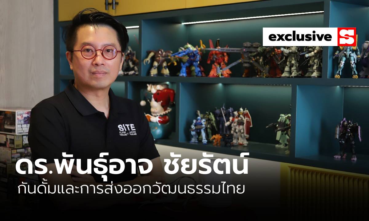 คุยเรื่องกันดั้มและการส่งออกวัฒนธรรมไทย กับ “ดร.พันธุ์อาจ ชัยรัตน์”